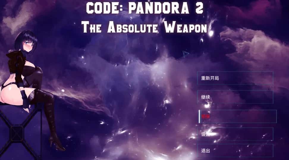 潘多拉代码2 CODE: PANDORA 2+DLC背景